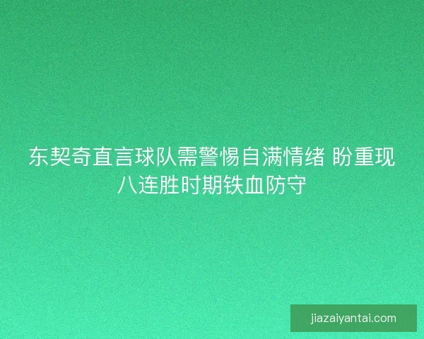 东契奇直言球队需警惕自满情绪 盼重现八连胜时期铁血防守
