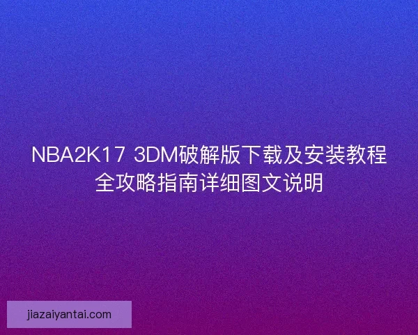 NBA2K17 3DM破解版下载及安装教程全攻略指南详细图文说明